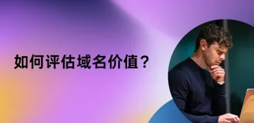域名价值