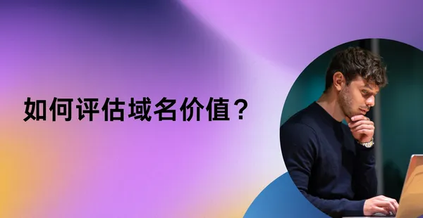 域名价值